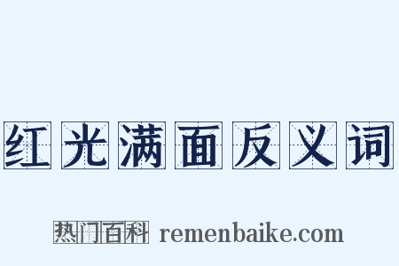 红光满面反义词是什么意思的图片